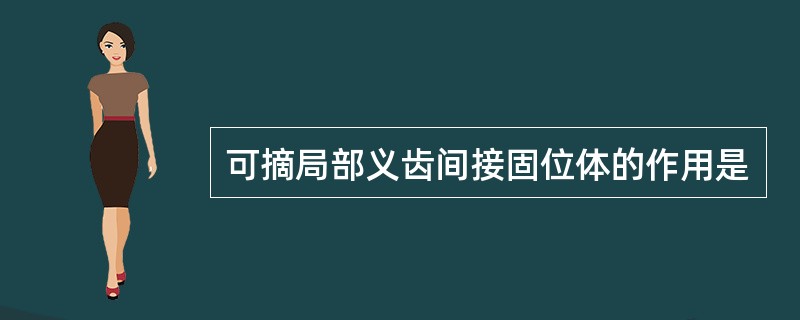 可摘局部义齿间接固位体的作用是