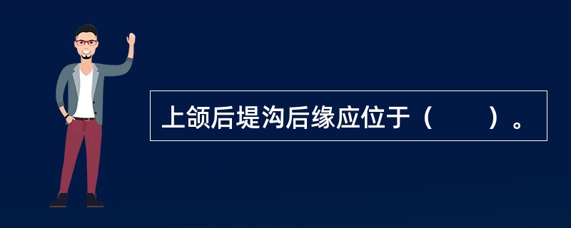 上颌后堤沟后缘应位于（　　）。