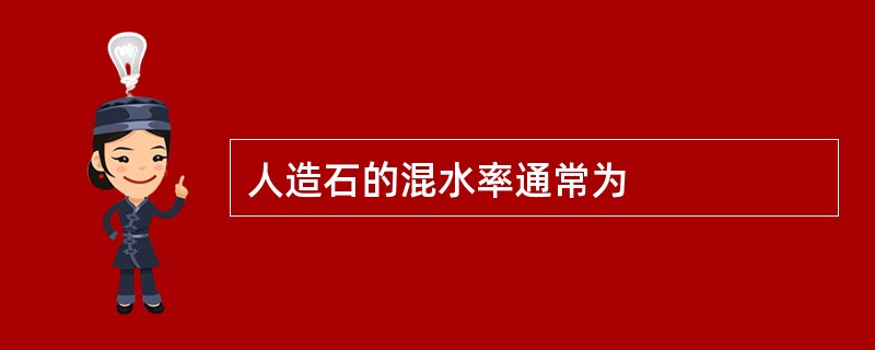 人造石的混水率通常为