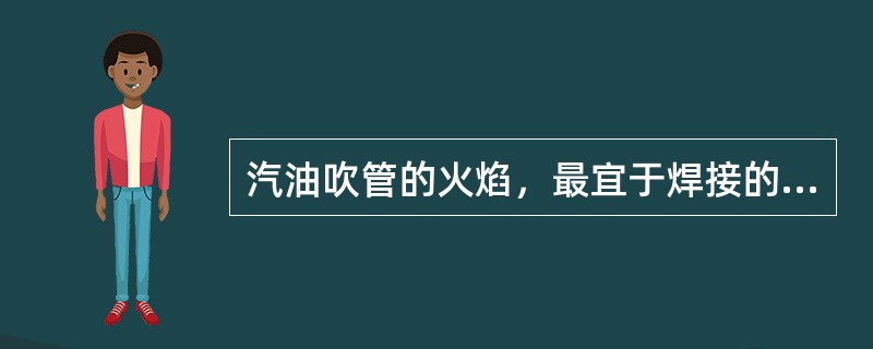 汽油吹管的火焰，最宜于焊接的是（　　）。