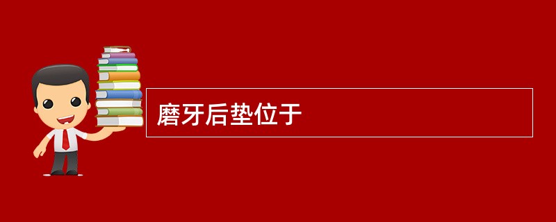 磨牙后垫位于