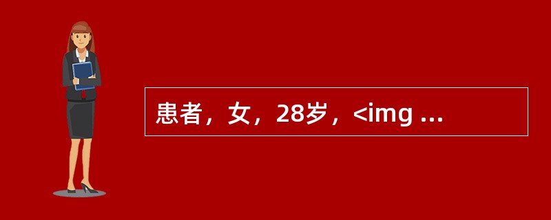 患者，女，28岁，<img width="33" height="30" src="https://img.zhaotiba.com/fujia