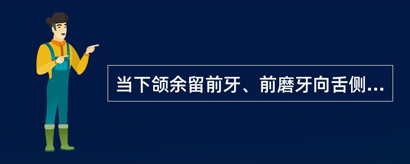 当下颌余留前牙、前磨牙向舌侧严重倾斜时，可设计的铸造大连接体形式是（　　）。