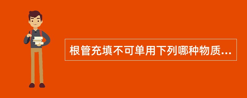 根管充填不可单用下列哪种物质？（　　）