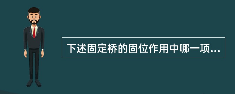 下述固定桥的固位作用中哪一项因素不是直接有关因素