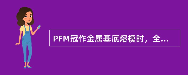 PFM冠作金属基底熔模时，全冠外形再现后形成切开窗，下列哪项是错误的