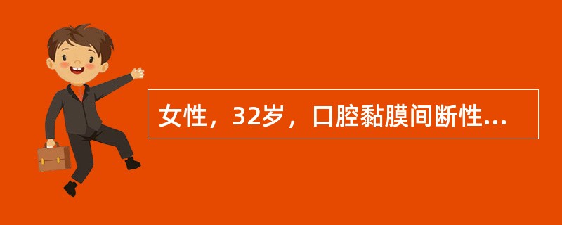 女性，32岁，口腔黏膜间断性反复发生溃烂4年，曾服用过维生素和抗生素治疗，但效果不明显，近一月来常熬夜，发作更为频繁。临床诊断最大可能为（　　）。