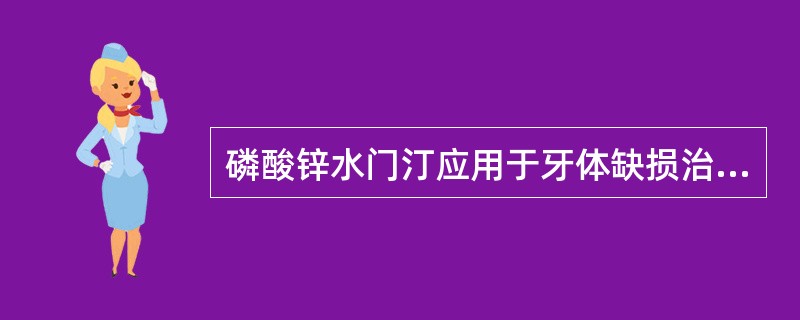 磷酸锌水门汀应用于牙体缺损治疗的垫底和修复体粘结是因为其（　　）。