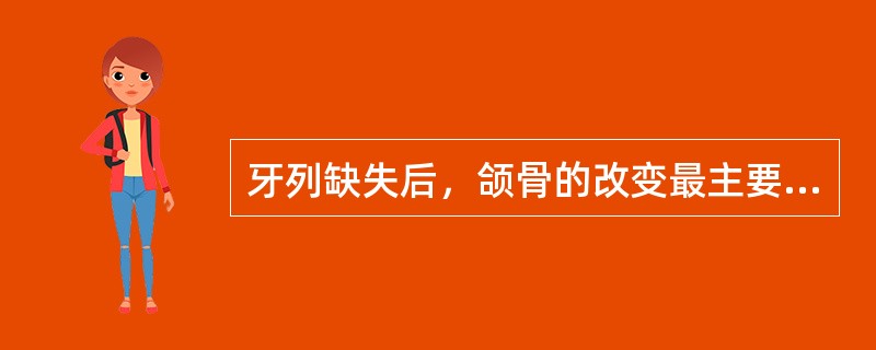 牙列缺失后，颌骨的改变最主要表现为