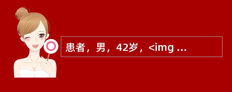 患者，男，42岁，<img border="0" style="width: 13px; height: 23px;" src="https:/