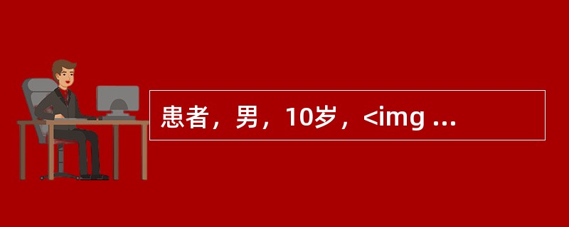 患者，男，10岁，<img width="33" height="40" src="https://img.zhaotiba.com/fujia