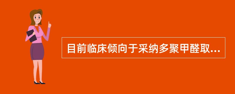 目前临床倾向于采纳多聚甲醛取代亚砷酸作为牙髓失活剂，其主要理由是（　　）。