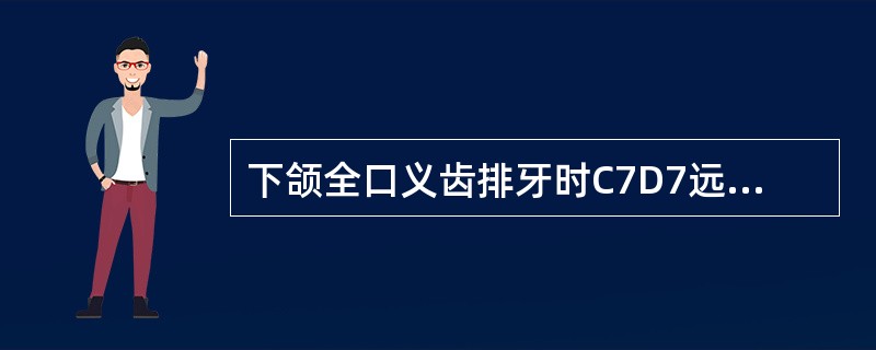 下颌全口义齿排牙时C7D7远中面应不超过（　　）。