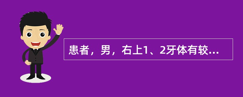 患者，男，右上1、2牙体有较大缺损，余牙及咬合均无异常，要求制作烤瓷牙。如果以金属底层恢复缺损，下列不是其结果的是（　　）。