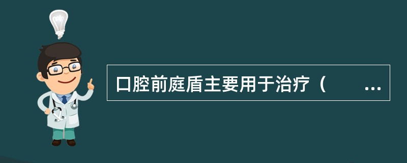 口腔前庭盾主要用于治疗（　　）。