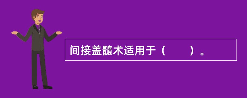 间接盖髓术适用于（　　）。