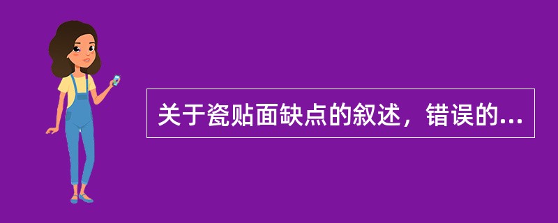 关于瓷贴面缺点的叙述，错误的是（　　）。