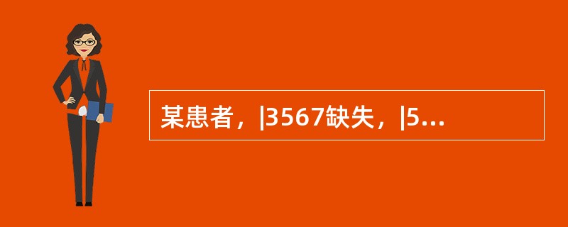 某患者，|3567缺失，|567缺隙增宽，可摘局部义齿修复。若从美观考虑，后牙|567的排列为（　　）。