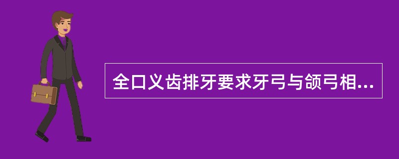 全口义齿排牙要求牙弓与颌弓相一致，即牙列可按颌弓基本形态排成方圆、尖圆、卵圆形。下列与上述要求的目的无关的是（　　）。