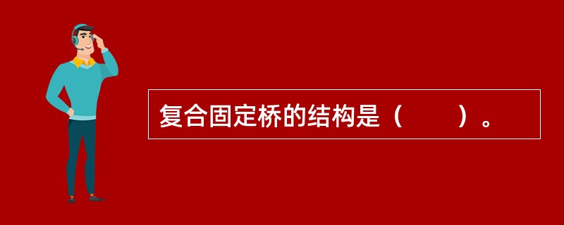 复合固定桥的结构是（　　）。