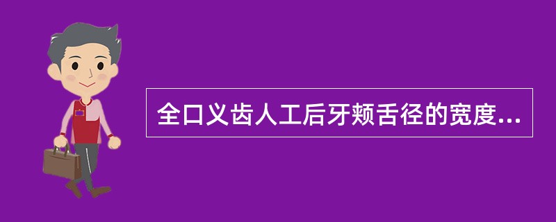 全口义齿人工后牙颊舌径的宽度小于天然牙的目的是（　　）。