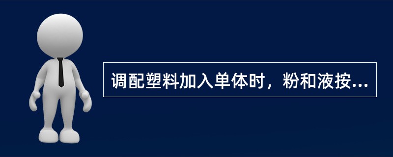 调配塑料加入单体时，粉和液按重量的比例是（　　）。