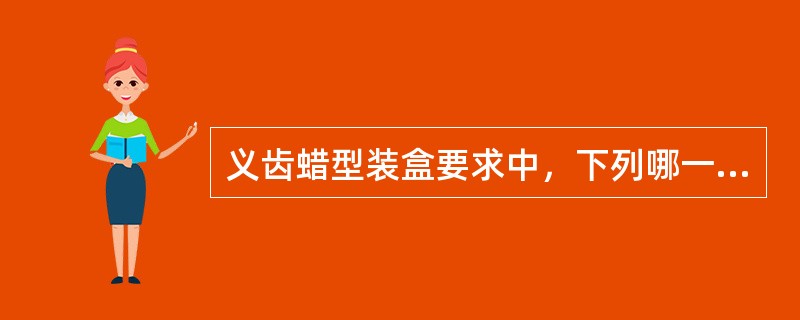 义齿蜡型装盒要求中，下列哪一项是不正确的？（　　）