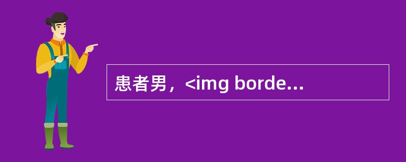 患者男，<img border="0" style="width: 21px; height: 17px;" src="https://img.