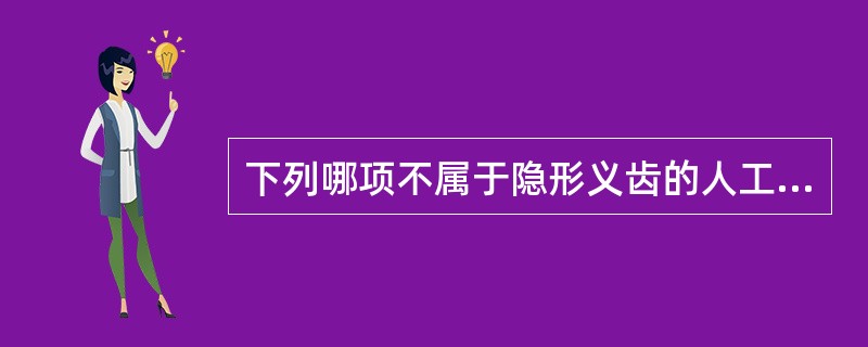 下列哪项不属于隐形义齿的人工牙和基托结合不良的原因？（　　）