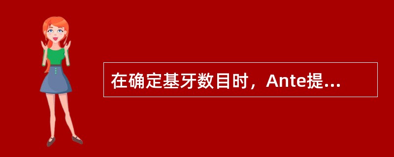 在确定基牙数目时，Ante提出（　　）。