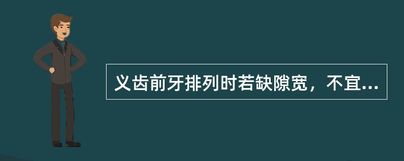 义齿前牙排列时若缺隙宽，不宜采用的方法是（　　）。