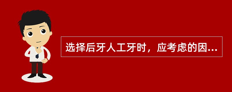 选择后牙人工牙时，应考虑的因素以下哪项不正确？（　　）