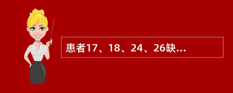 患者17、18、24、26缺失，属Kennedy分类法的（　　）。