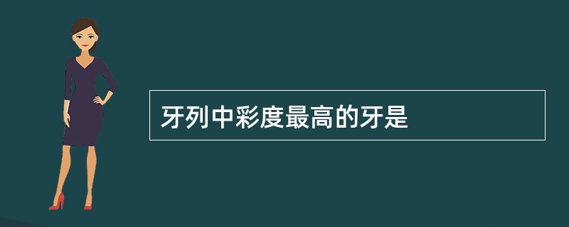 牙列中彩度最高的牙是