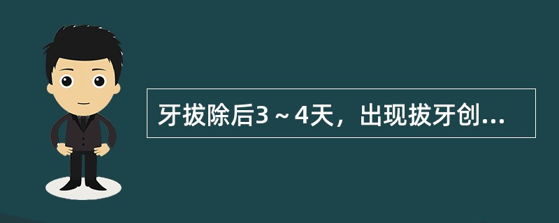 牙拔除后3～4天，出现拔牙创剧烈疼痛，最可能是（　　）。