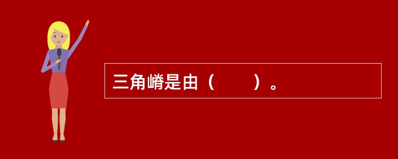三角嵴是由（　　）。
