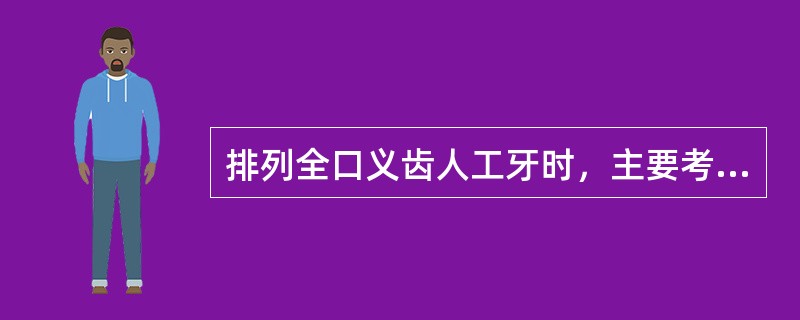 排列全口义齿人工牙时，主要考虑的因素