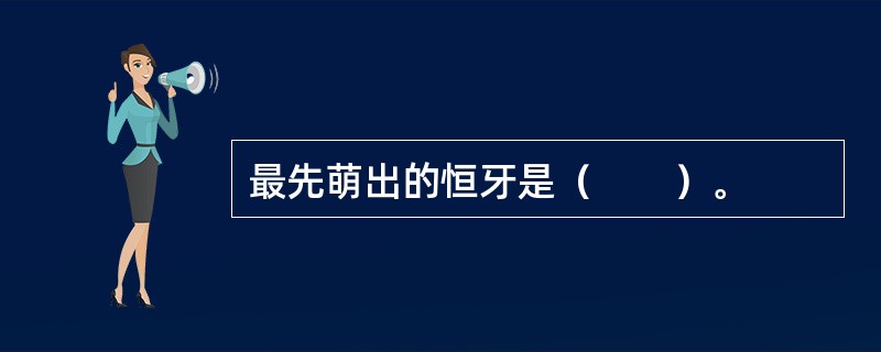 最先萌出的恒牙是（　　）。