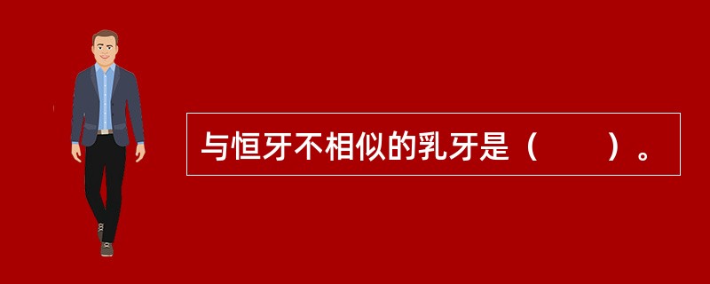 与恒牙不相似的乳牙是（　　）。