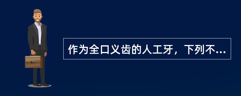 作为全口义齿的人工牙，下列不是塑料牙优点的是（　　）。