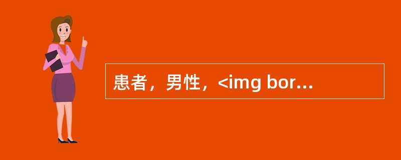 患者，男性，<img border="0" src="https://img.zhaotiba.com/fujian/20220820/v4bwckbf1bu.pn