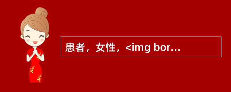 患者，女性，<img border="0" style="width: 30px; height: 22px;" src="https://im