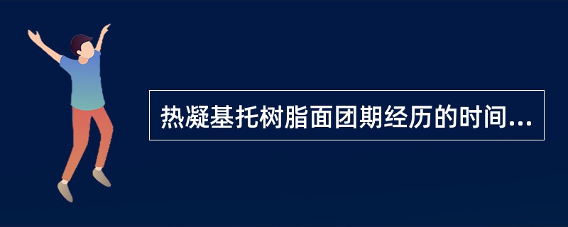 热凝基托树脂面团期经历的时间大约是（　　）。