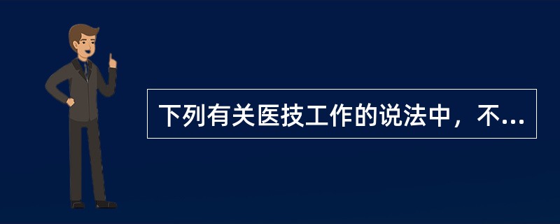 下列有关医技工作的说法中，不正确的是（　　）。