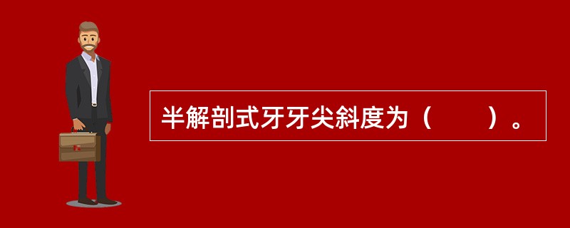 半解剖式牙牙尖斜度为（　　）。