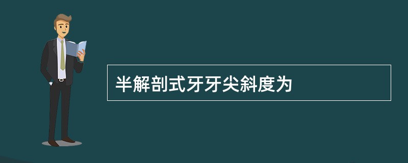 半解剖式牙牙尖斜度为