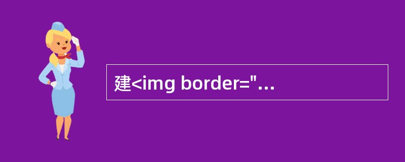 建<img border="0" style="width: 15px; height: 12px;" src="https://img.zha