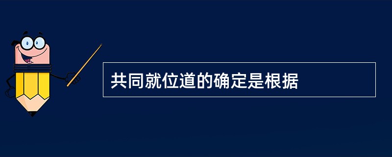 共同就位道的确定是根据