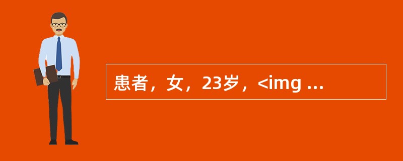 患者，女，23岁，<img width="30" height="40" src="https://img.zhaotiba.com/fujia