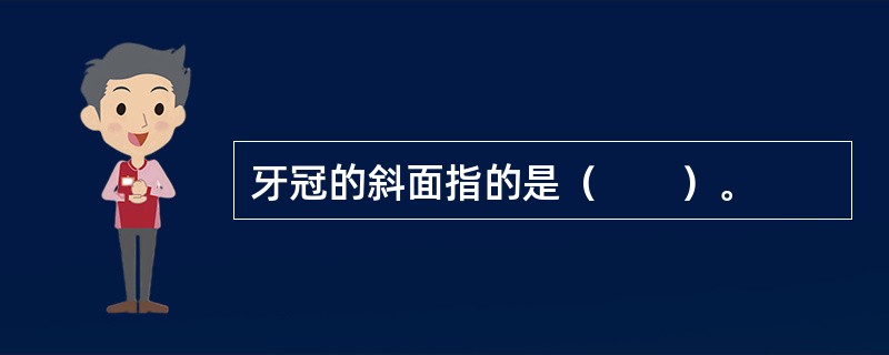 牙冠的斜面指的是（　　）。